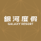 Galaxy Macau 澳門銀河 優惠券